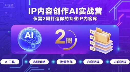 IP内容创作AI实战营，仅需2周打造你的专业IP内容库-yicbd