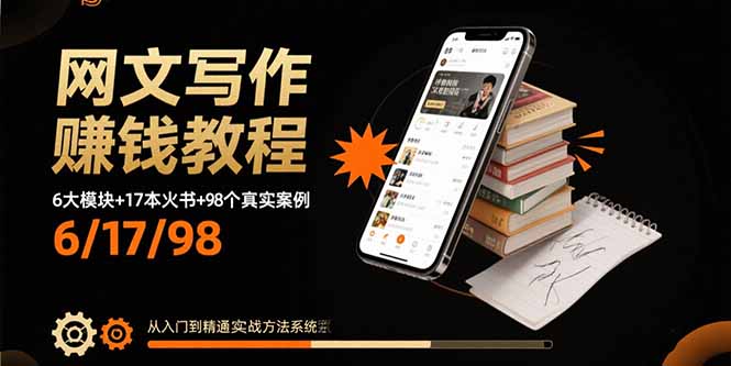 网文写作赚钱教程：6大模块+17本火书+98个真实例子 从入门到精通实战方法-yicbd