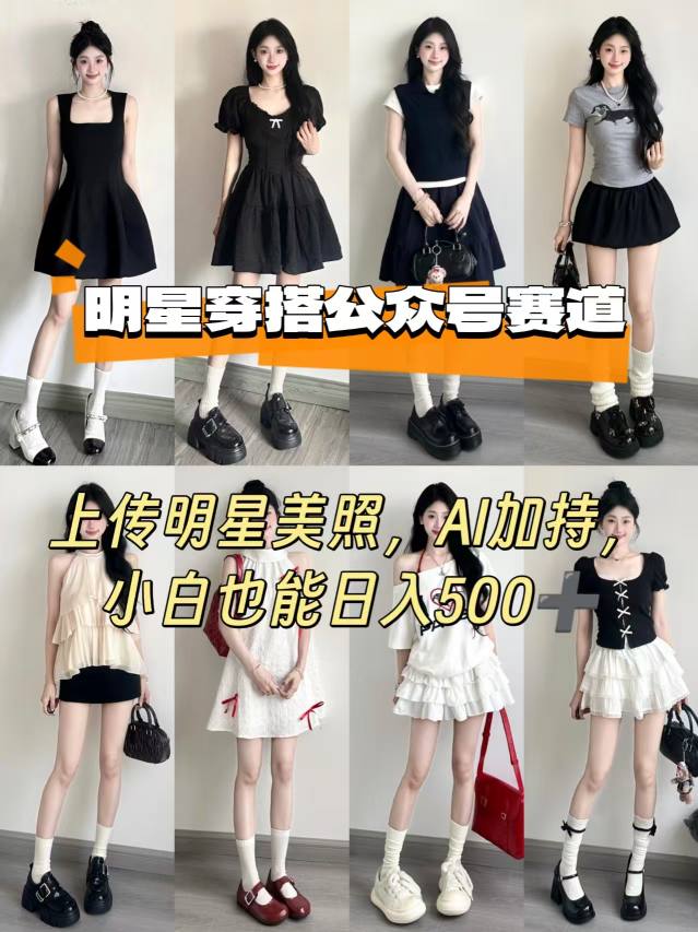 公众号明星穿搭赛道，上传明星美照，AI加持，小白也能日入5张-yicbd