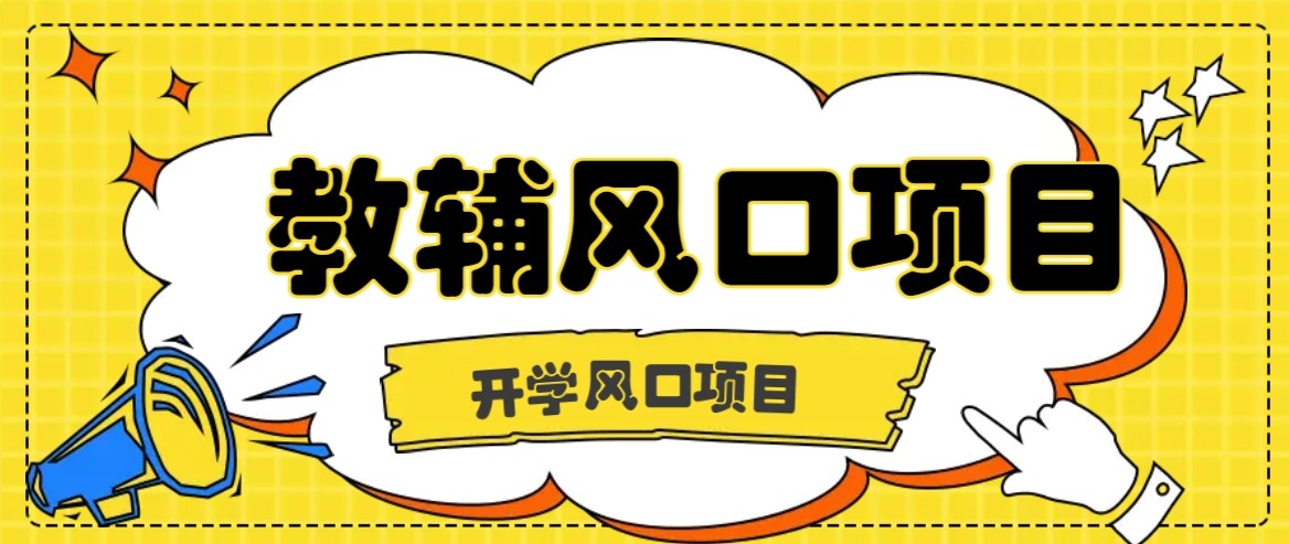 开学季风口项目，教辅虚拟资料，长期且收入稳定的项目，零门槛轻松月入20000+-yicbd