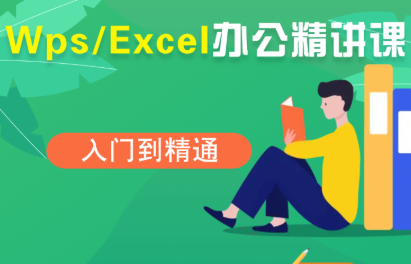 夏老师·WPS Excel办公(精讲课)-yicbd