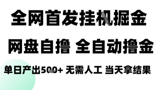 2025最新网盘自撸拉新，全自动运行，无需人工，日入4张+，小白可玩【揭秘】-yicbd