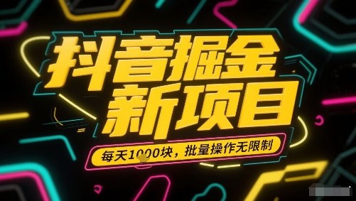 抖音掘金新项目，每天收益多张，批量操作无限制非常简单-yicbd