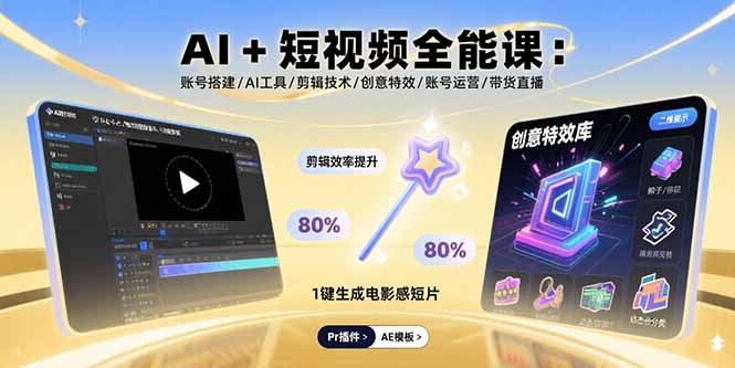 AI+短视频全能课：账号搭建/AI工具/剪辑技术/创意特效/账号运营/带货直播-yicbd