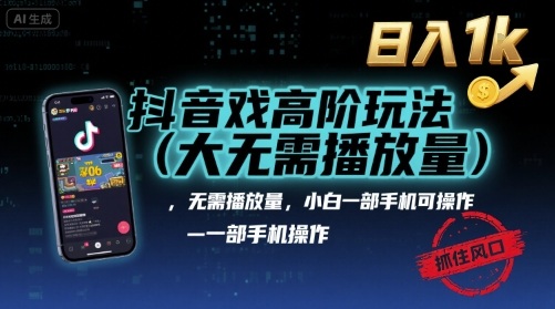 抖音游戏高阶玩法(大佬私藏)，无需播放量，小白一部手机可操作，日入1k，抓住风口轻松变现【揭秘】-yicbd