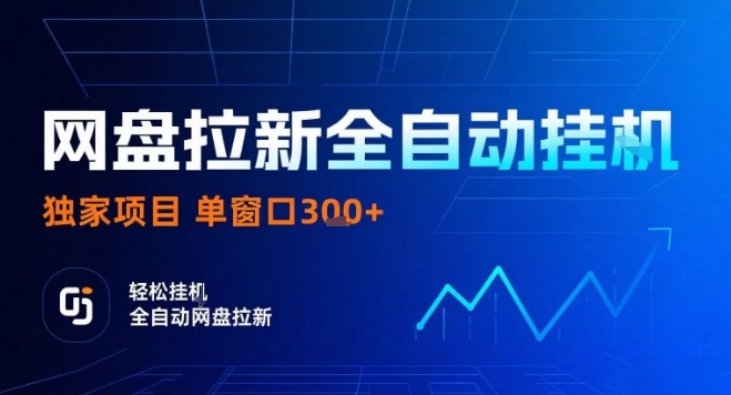 网盘全自动拉新掘金，独家技术，操作简单，单窗口轻松日入3张+ 可矩阵【揭秘】-yicbd