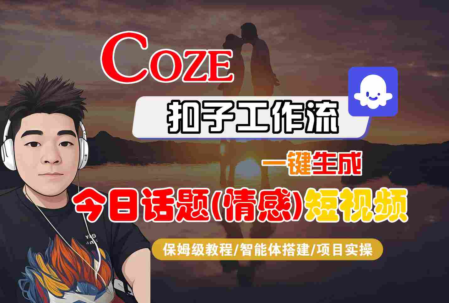 Coze智能体工作流一键生成今日话题(情感)短视频，全流程保姆级教学-yicbd