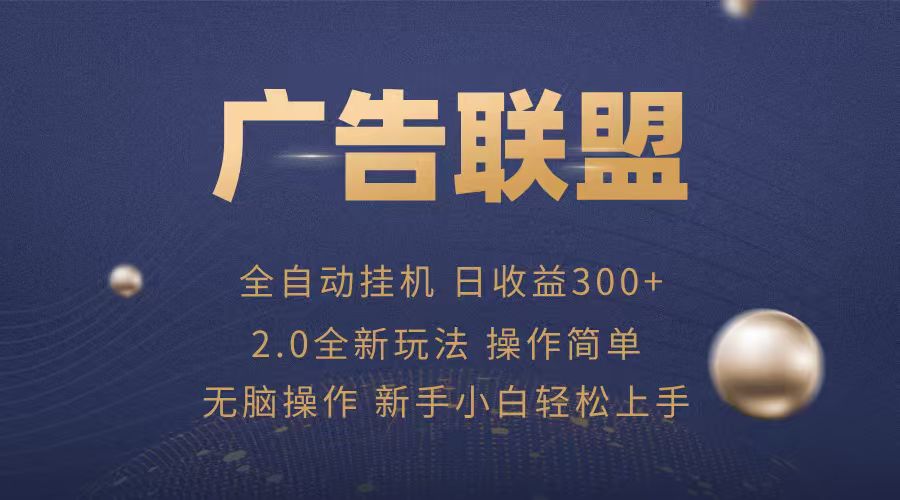 广告联盟自动挂机项目，兼职轻松赚，简单易上手-yicbd