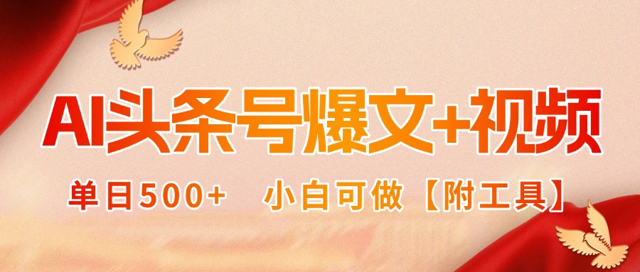 AI头条号爆文+视频双玩法，单日500+，小白可做【附工具】-yicbd