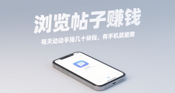 浏览帖子挣钱，每天动动手指几十米，有手机就能做【揭秘】-yicbd