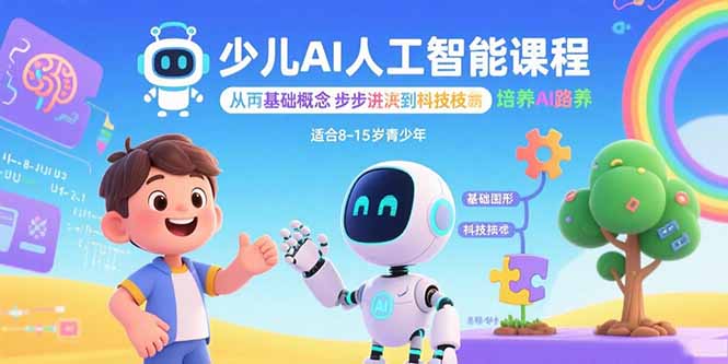 少儿AI人工智能课程：从基础概念逐步深入到核心技术 培养全面的AI素养-yicbd