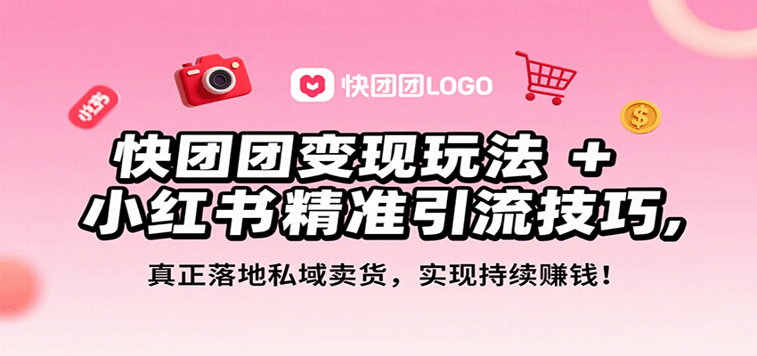 快团团变现玩法+小红书精准引流技巧，真正落地私域卖货，一年从0做到月入3万+-yicbd