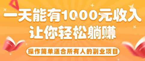 操作简单适合所有人的副业项目，一天能有10张收入，让你轻松“躺賺”【揭秘】-yicbd