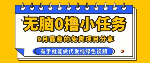 0学费0风险，2025风口项目，无脑免费撸，代发纯绿色视频，一部手机人人可做【揭秘】-yicbd