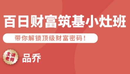 品乔老师·百日财富筑基小灶班-yicbd