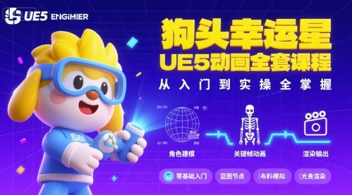狗头幸运星UE5动画全套课程，从入门到实操全掌握-yicbd