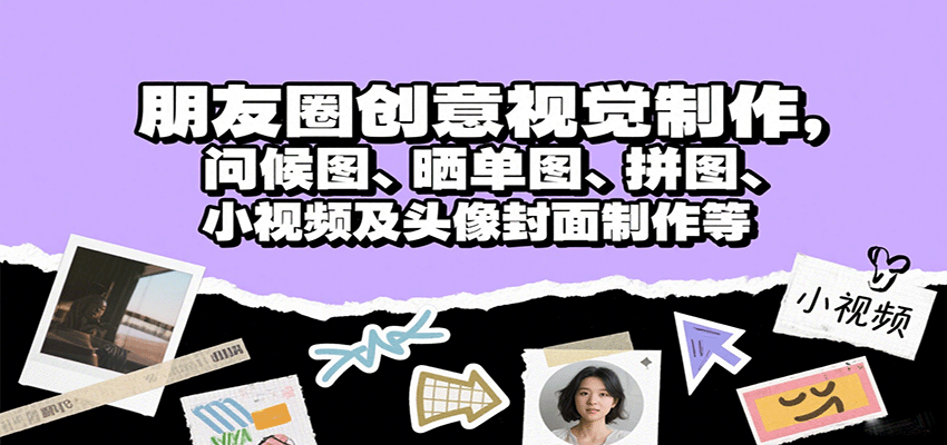 朋友圈创意视觉制作，问候图、晒单图、拼图、小视频及头像封面制作等-yicbd