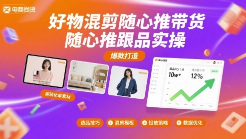 好物混剪随心推带货，随心推跟品实操-yicbd