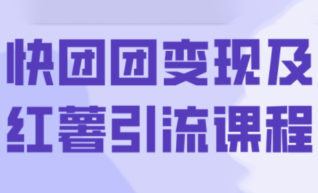 葡萄·快团团变现及红薯引流课程-yicbd