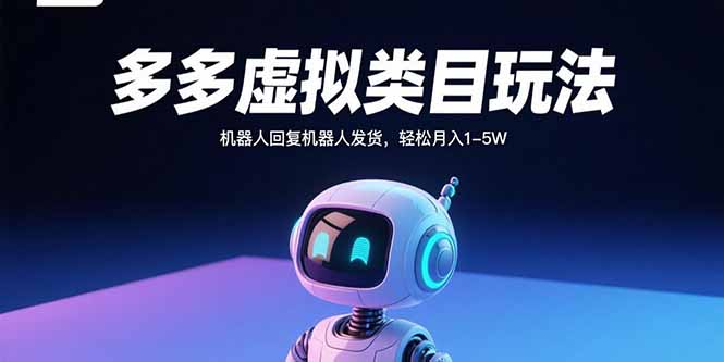多多虚拟类目玩法，机器人回复机器人发货，轻松月入1-5W-yicbd