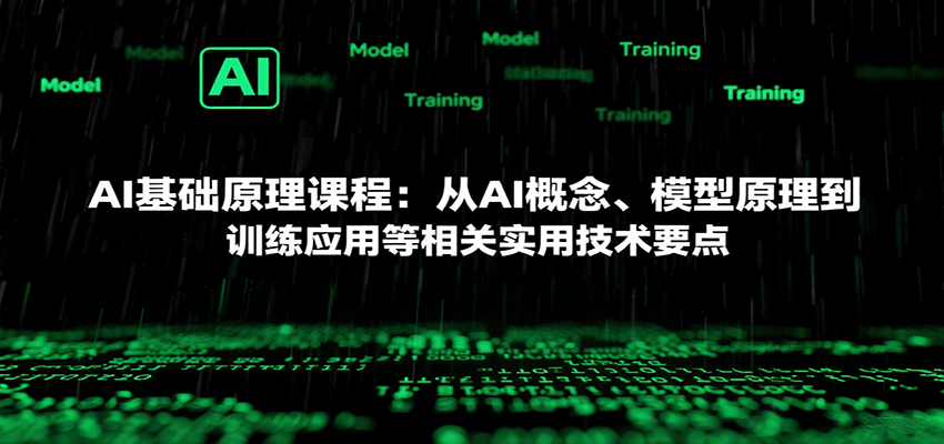 AI基础原理课程：从AI概念、模型原理到训练应用等相关实用技术要点-yicbd