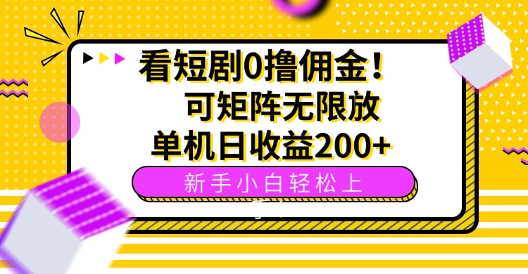 看短剧0撸佣金，可矩阵无限放大，单机日收益200+，新手小白轻松上手！-yicbd