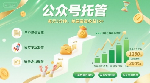【公众号托管 】我提供文章，你发布，每天5分钟，单篇最高收益1k+【揭秘】-yicbd