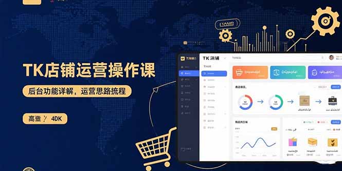 TK店铺运营实操课：后台功能详解，商品上架流程，运营思路拆解-yicbd
