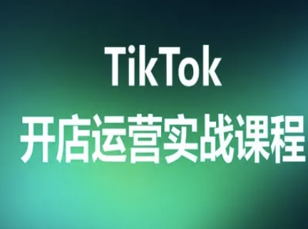 TikTok开店运营实战课程，TK跨境电商实操全流程-yicbd