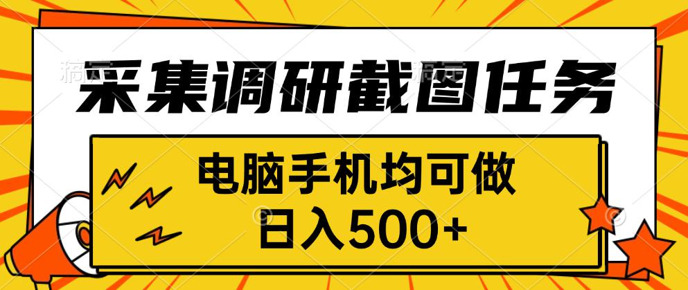 采集，调研，截图任务，电脑手机均可做，日入500+-yicbd