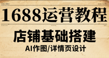 辉哥·1688高级运营课程-yicbd
