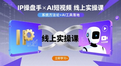 IP操盘手线上实操课，AI短视频线上课-yicbd