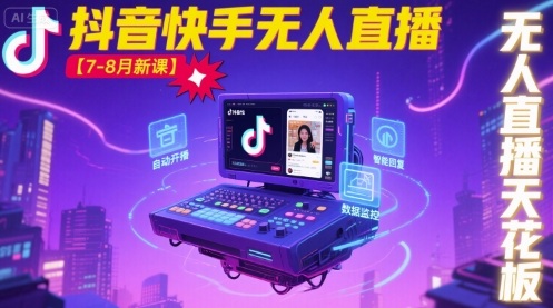 宝子哥·抖音快手无人直播【7-8月新课】无人直播天花板-yicbd