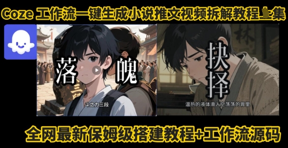 coze工作流一键生成小说推文视频搭建拆解教程，无需剪辑，无需拍摄写文案智能体拆解-yicbd