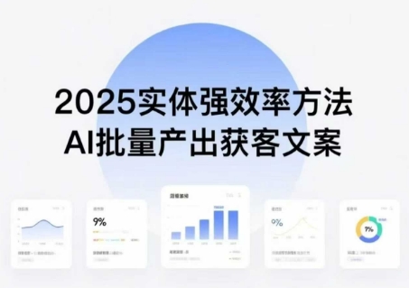实体强效率方法：AI批量产出获客文案，2025年普通人拥抱AI，实现实体创收-yicbd