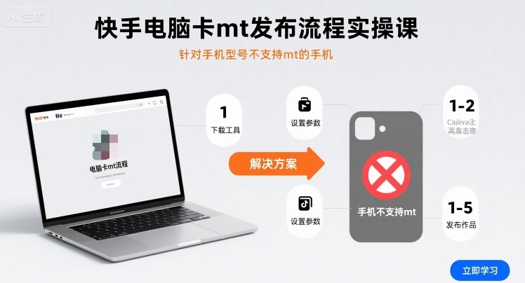 快手电脑卡mt发布流程实操课，针对手机型号不支持mt的手机-yicbd