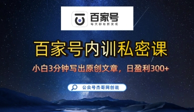 百家号正确的写作的方式，小白也可以轻松写出原创文章，10分钟学会，新手也能日更爆文日入3张-yicbd