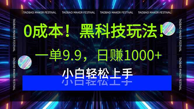 0成本！黑科技玩法，一单9.9，日赚1000+，小白轻松上手-yicbd