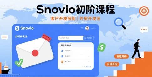 Snovio初阶课程，客户开发技能，外贸开发信-yicbd