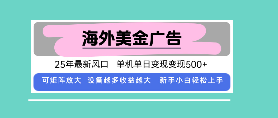 最新海外广告美金，全自动挂机，单机单日500+，可矩阵放大，新手小白轻…-yicbd