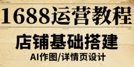 1688运营教程，助力商家提升流量与转化-yicbd