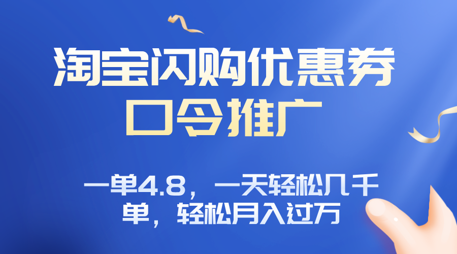 淘宝闪购赚佣金项目，一单4.8，一天轻松几千单，月入过万-yicbd
