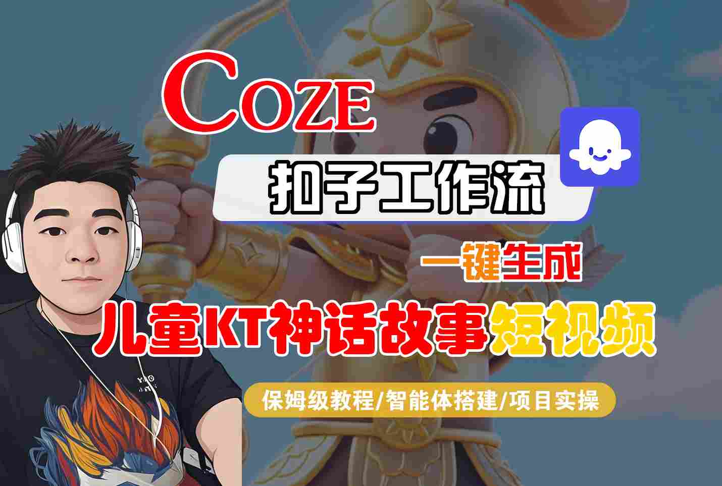 Coze扣子智能体工作流一键生成“儿童卡通神话故事“短视频，全流程保姆级教学-yicbd
