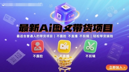 最新Ai图文带货项目，最适合普通人的带货项目，不露脸 不直播 不剪辑就可以轻松带货搞钱-yicbd