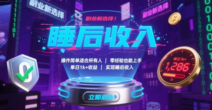 副业新选择！操作简单适合所有人，零经验也能上手，单日1k+收益，实现睡后收入【揭秘】-yicbd
