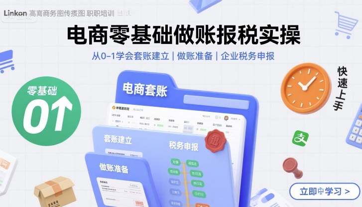 电商零基础做账报税实操快速上手，从0-1学会套账建立，做账准备，企业税务申报-yicbd