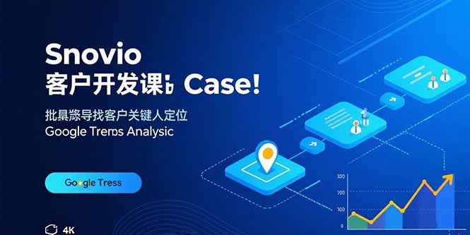 Snovio客户开发课：批量找客户，关键人定位，谷歌趋势分析-yicbd