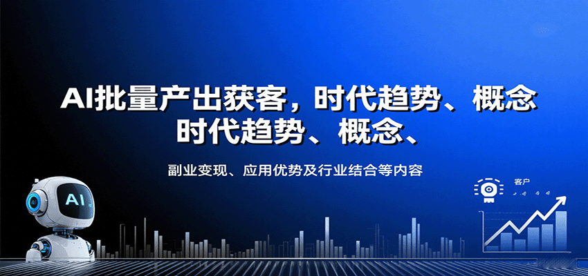 AI批量产出获客，时代趋势、概念、副业变现、应用优势及行业结合等内容-yicbd