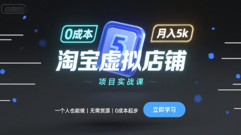 淘宝虚拟店铺项目实战课，一个人也能做，无需货源、0成本起步，月入5k-yicbd