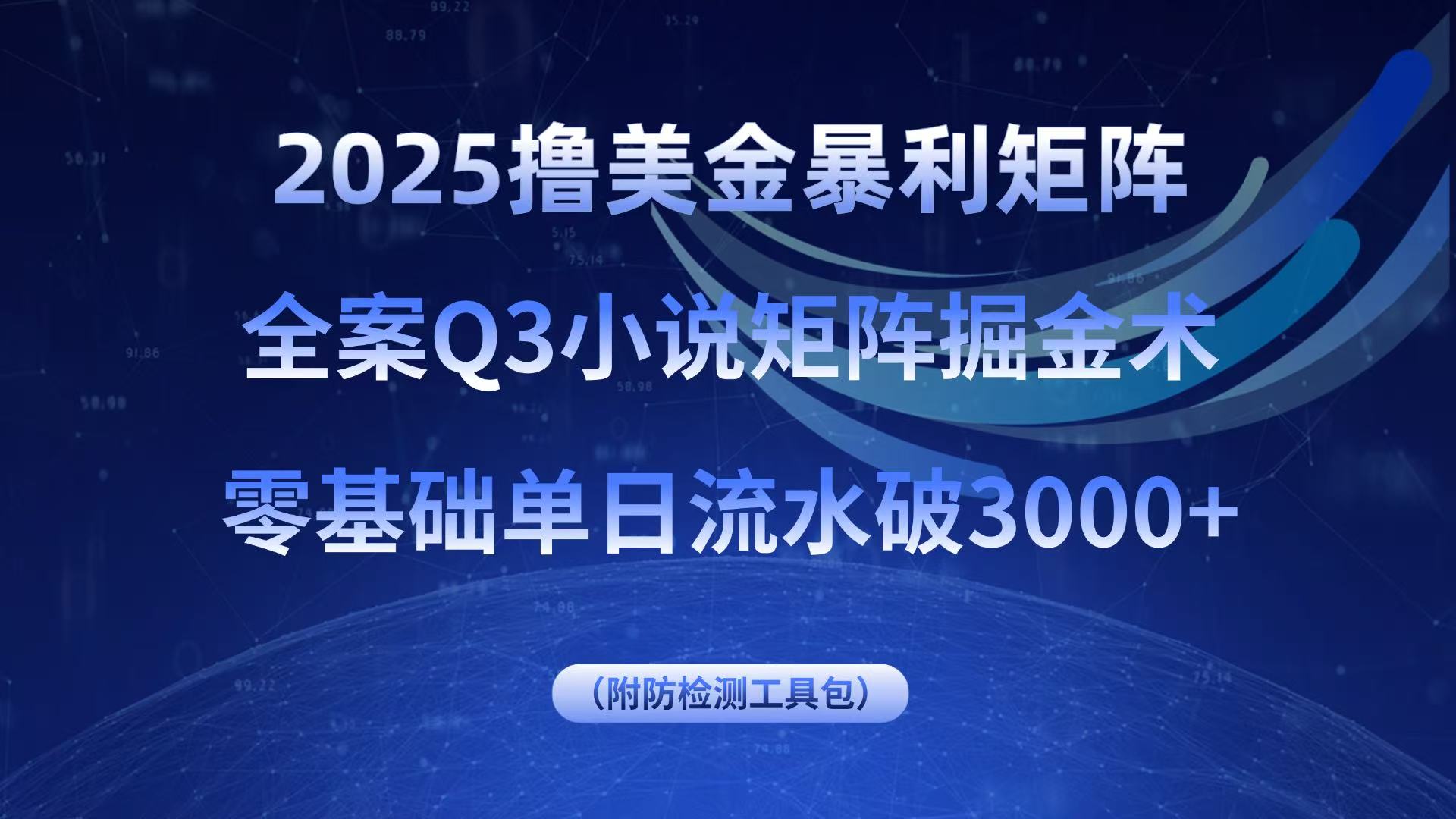 2025撸美金暴利矩阵，全案小说矩阵掘金术，零基础单日流水破3000+-yicbd